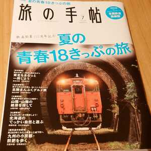 旅の手帳　夏の青春18きっぷの旅　2022年　7月　交通新聞社　