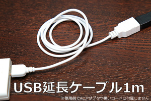 ∬送料無料∬USB延長ケーブル1m∬〇白　USBコード A-Aタイプ1m 細くて柔らか 新品 ケーブルの延長用USBケーブル