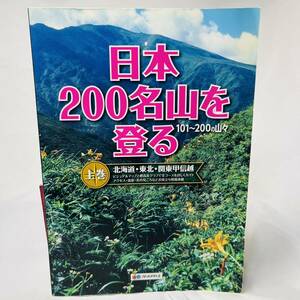 日本２００名山を登る １０１～２００の山々 上巻（北海道・東北・関東甲信越