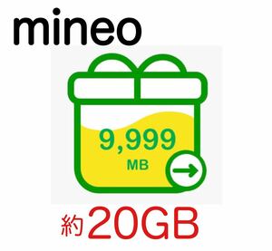 mineo パケットギフト マイネオ 20GB