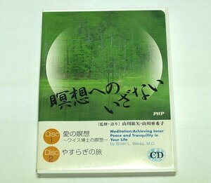瞑想へのいざない 2枚組 CD 山川絋矢,山川亜希子,ブライアン・ワイス博士 愛の瞑想 