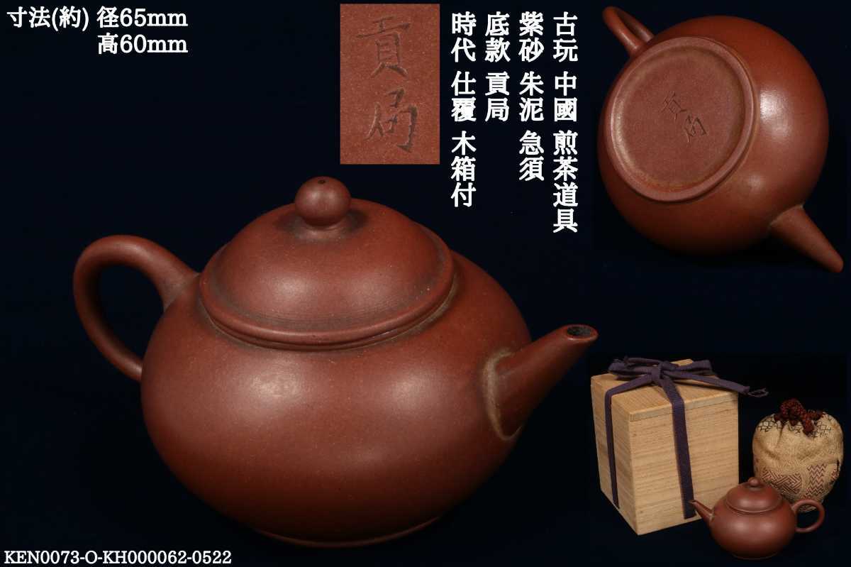 山水作主人 孟臣 款 朱泥急須 紫砂壷 中国美術 煎茶道具 急須