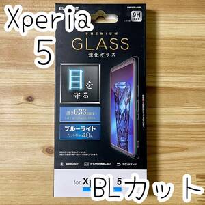 エレコム Xperia 5 SO-01M SOV41 901SO 強化ガラスフィルム ブルーライトカット 0.33mm 9H ラウンドエッジ加工 指紋防止 010 匿名配送