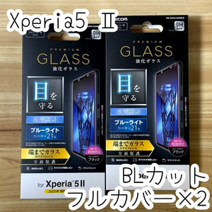 2個 エレコム Xperia 5 II マーク2 SO-52A SOG02 強化ガラスフィルム ブルーライトカット 液晶全面保護 フルカバー 0.33mm 192 匿名