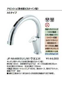 新品 LIXIL/リクシル ナビッシュ キッチン用タッチレス水栓(浄水器ビルトイン型)JF-NA466SU(JW)