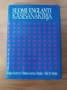 Suomi-englanti ksisanakirja　フィンランド語-英語辞典　Raija Hurme（著）, Riitta-Leena Malin（著）, Olli Syvoja（著）