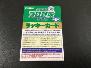 カルビー2022　第２弾　未使用ラッキーカード　プロ野球カード