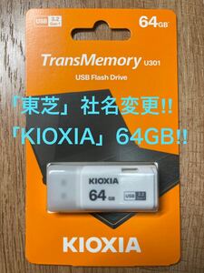 東芝=社名変更「KIOXIA 」USBメモリー 64GB 3.2
