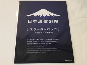 【申込コード通知】日本通信SIM スターターパック オンライン契約専用 申込期限2022年11月末日 格安SIM