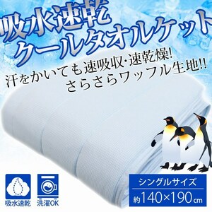 吸水速乾 クールタオルケット シングルサイズ サックス 約140×190cm　夏場にサラッと爽やかです。給水速乾性に優れたクールタオルケット。