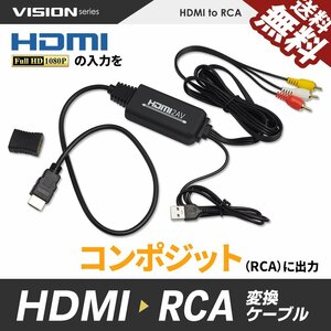 HDMI 変換ケーブル HDMI to RCA ケーブル一体型 コンバーター コンポジット 変換器 1080P アダプタ デジタル HDMIからアナログに 送料無料