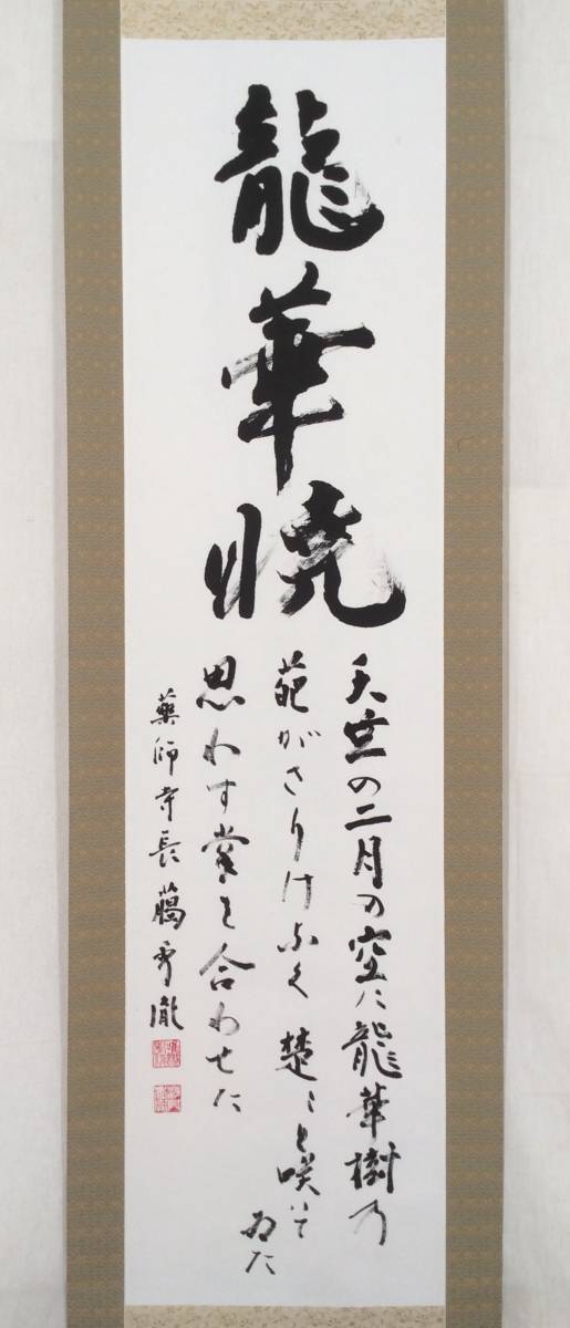 掛軸 茶掛け 横幅 安田暎胤「和生福」薬師寺管主長老 共箱 2025年最新】掛軸 禅語の人気アイテム - メルカリ