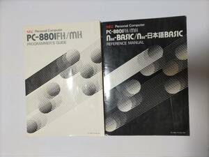 PC-8801FH/MH プログラマーズガイド・N88-BASIC/N88ー日本語BASICリファレンスマニュアル 2冊セット