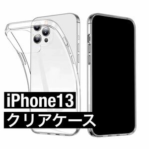 iPhone13 TPUクリアケース Qi充電対応　耐衝撃性素材　シリコン　透明