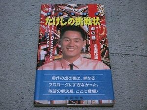 [太田出版] たけしの挑戦状 ファミコンゲーム虎の巻Ⅱ 完全解決版