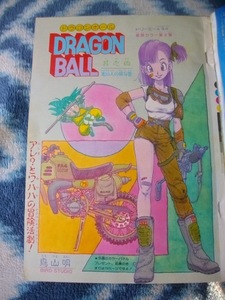 ドラゴンボール DRAGON BALL 巻頭カラー第４回掲載号 週刊少年ジャンプ１９８５年３号　美品　孫悟空　ブルマ　きまぐれオレンジロード