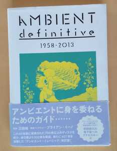 アンビエント・ディフィニティヴ 1958-2013 三田格 初版(ele-king books)ambient difinitive