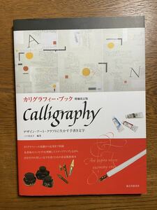 三戸 美奈子　カリグラフィー・ブック 増補改訂版　デザイン・アート・クラフトに生かす手書き文字　西洋書道　カリグラフィー　