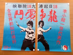 【超希少品】1973年香港初公開版 街頭オリジナル特大ポスター『龍爭虎鬥／燃えよドラゴン』ブルース・リー◆GHゴールデンハーベスト発行　
