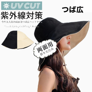 送料無料 レディース UV 帽子 大きいサイズ 両面タイプ 日よけ つば広ハット 紫外線カット 紐付き 小顔効果 折り畳み おしゃれ ブラック
