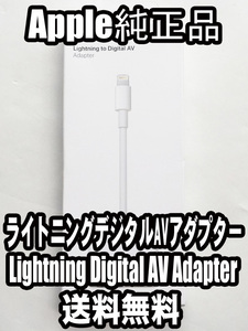 【送料無料】新品未使用 アップル純正 ライトニングケーブル Lightning to Digital AV アダプター HDMI変換ケーブル iPhone iPad ★