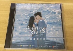 中国ドラマ運命100％の恋 OST/CD 袮是我命中注定 オリジナルサントラ盤 You are my destiny
