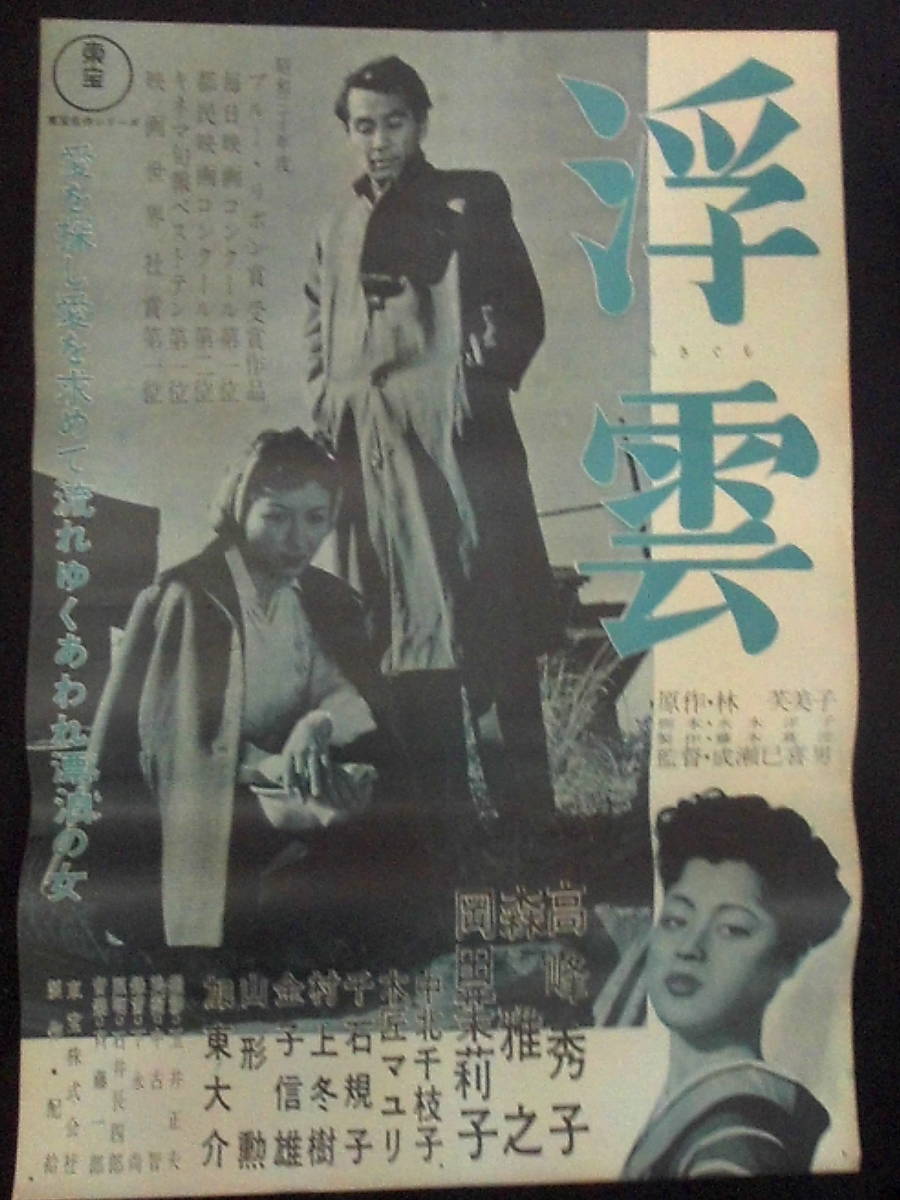 春のめざめ 映画ポスター 1947年 成瀬巳喜男監督 久我美子 志村喬 Ｂ3 