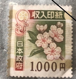 未使用　収入印紙 １０００円　難あり