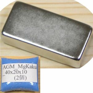 AGM ネオジム 磁石 角型 40x20x10mm 2個 ネオジウム 強力 永久 マグネット 密度 研究 加工 モーター 磁束 磁力 ガウス Kaku-40x20x10(2)