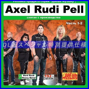 【特別仕様】【復刻超レア】AXEL RUDI PELL 多収録 DL版MP3 2CD★