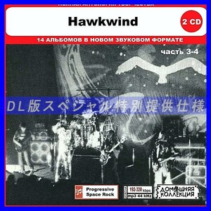 【特別仕様】HAWKWIND [パート2] CD3&4 多収録 DL版MP3 2CD◎