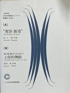 １９８４年　全日本吹奏楽コンクール課題曲A.B 変容-断章、吹奏楽のための土俗的舞曲　楽譜セット一式