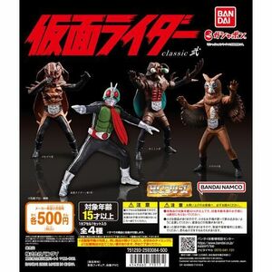HG 仮面ライダー classic 弐 全4種セット ガシャポン