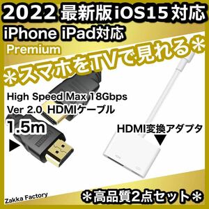 2点セット 1.5m iPhone iPad テレビ 出力 Lightning AVアダプタ Lightning to HDMI 変換アダプタ 変換ケーブル 変換 ライトニング