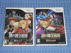 Wiiソフト「鋼の錬金術師 暁の王子」「鋼の錬金術師 黄昏の少女」２本セット