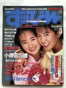 すっぴん　1993年3月号No.80