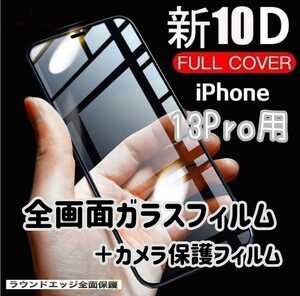 【iPhone13Pro】10D全画面ガラスフィルム＋カメラ保護付きセット