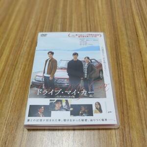 ドライブ・マイ・カー インターナショナル版 DVD