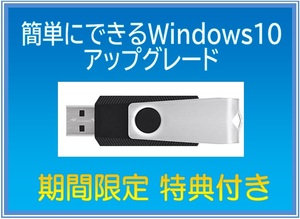 USBメモリ版☆簡単にできる☆Windows10らくらくアップグレード 特典付き -Windows11 対応 送料込み