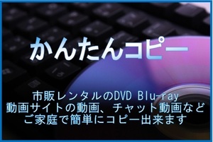 DVD Blu-ray 動画サイト チャット動画 すべて対応 【 A L L　M E D I A　C O P Y !】