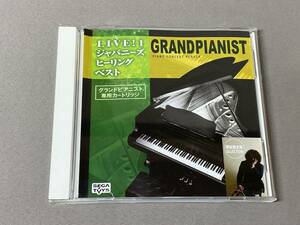 SEGAグランドピアニスト専用カートリッジ 葉加瀬太郎 LIVE!1 ジャパニーズヒーリングベスト