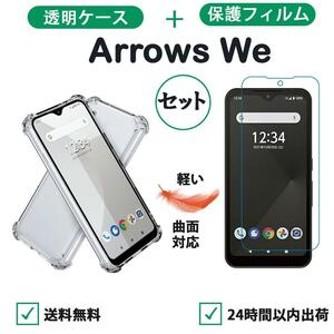 Arrows We クリアケース＋保護フィルムセット柔らかい 3D曲面対応