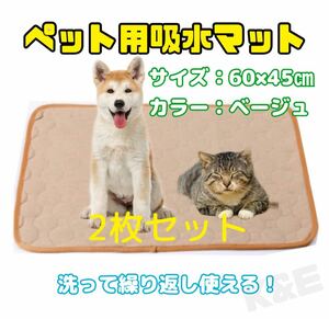 【新品】ペット用おしっこマット　2枚セット　吸水マット　トイレシート　犬猫用 60×45㎝　ベージュ　洗える 敷きマット 
