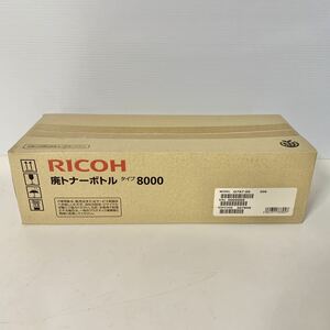 未使用品 Ricoh リコー 廃トナーボトル タイプ 8000