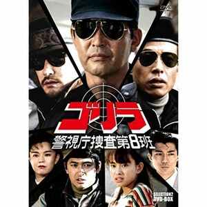 ゴリラ・警視庁捜査第8班 セレクション-2 DVD-BOX