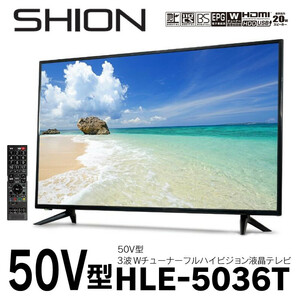 新品■送料無料■50V型3波Wチューナーフルハイビジョン液晶テレビ 日本製 液晶 薄型 大画面 高画質 ダブルチューナー HLE-5036T　　