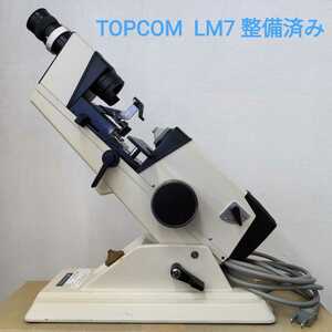 送料込み レンズメーター TOPCON LM-7 整備品 キズなどありますが測定OK 顕微鏡タイプは眼鏡技術者の基本 トプコン レンズ測定 保守部品付