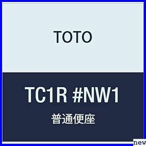新品送料無料★ TOTO TC1R#NW1 ホワイト ・抗菌 普通サイズ 前割・フタなし・レギュラー 普通便座 899