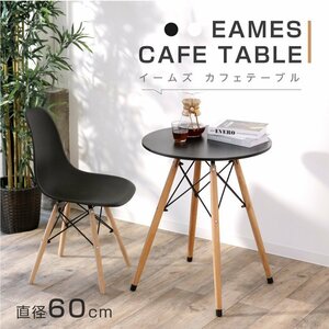 イームズ カフェテーブル 一人暮らし 幅60cm 丸 ダイニングテーブル 円形 ホワイト ブラック 天然木使用 コンパクト 軽量 リビング 11235a
