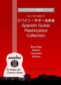 スペイン・ギター名曲集「ルイスピポー・マラッツ・アルベニス・グラナドス」運指つき